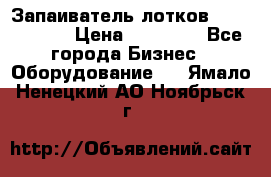 Запаиватель лотков vassilii240 › Цена ­ 33 000 - Все города Бизнес » Оборудование   . Ямало-Ненецкий АО,Ноябрьск г.